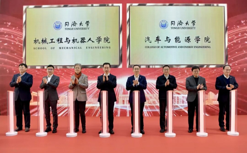 *同济大学成立机械工程与机器人学院、汽车与能源学院
