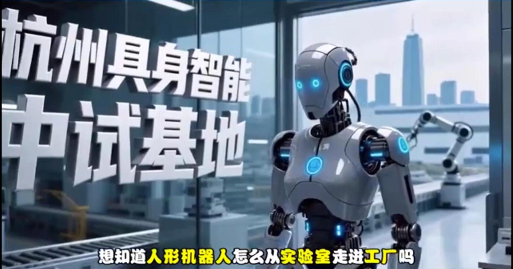 *杭州具身智能中试基地简介
