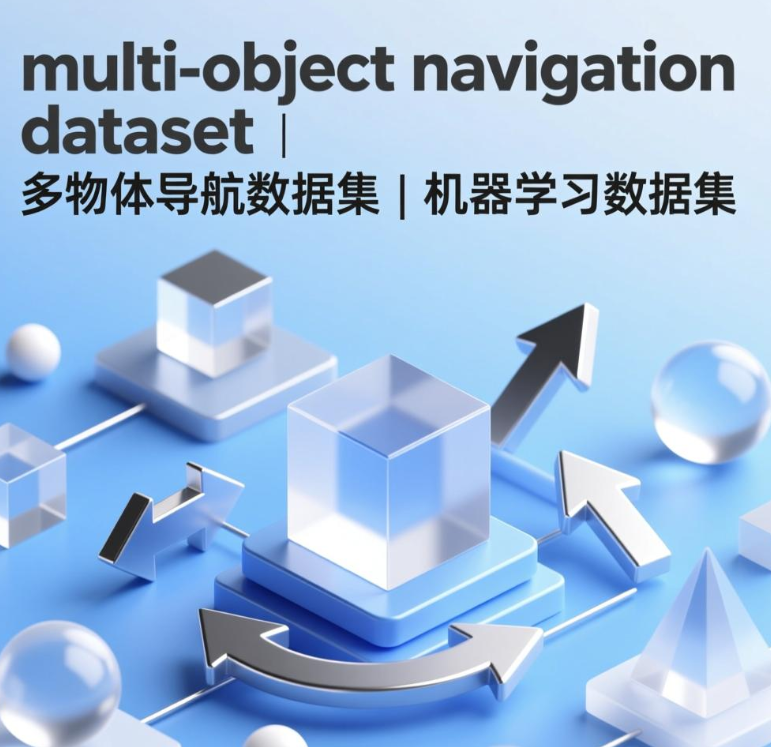 *multi-object navigation dataset|多物体导航数据集|机器学习数据集