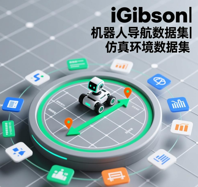 *iGibson|机器人导航数据集|仿真环境数据集