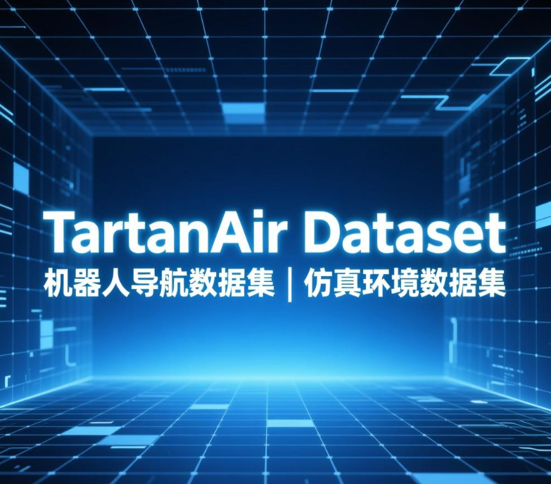 *TartanAir Dataset|机器人导航数据集|仿真环境数据集