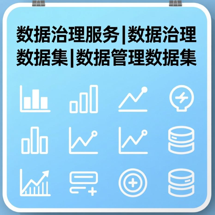 *数据治理服务|数据治理数据集|数据管理数据集