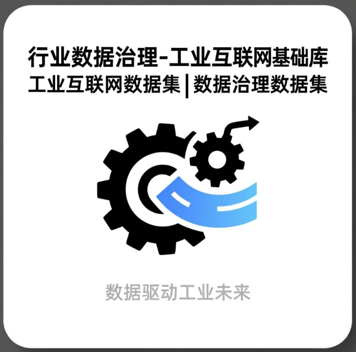 *行业数据治理-工业互联网基础库|工业互联网数据集|数据治理数据集