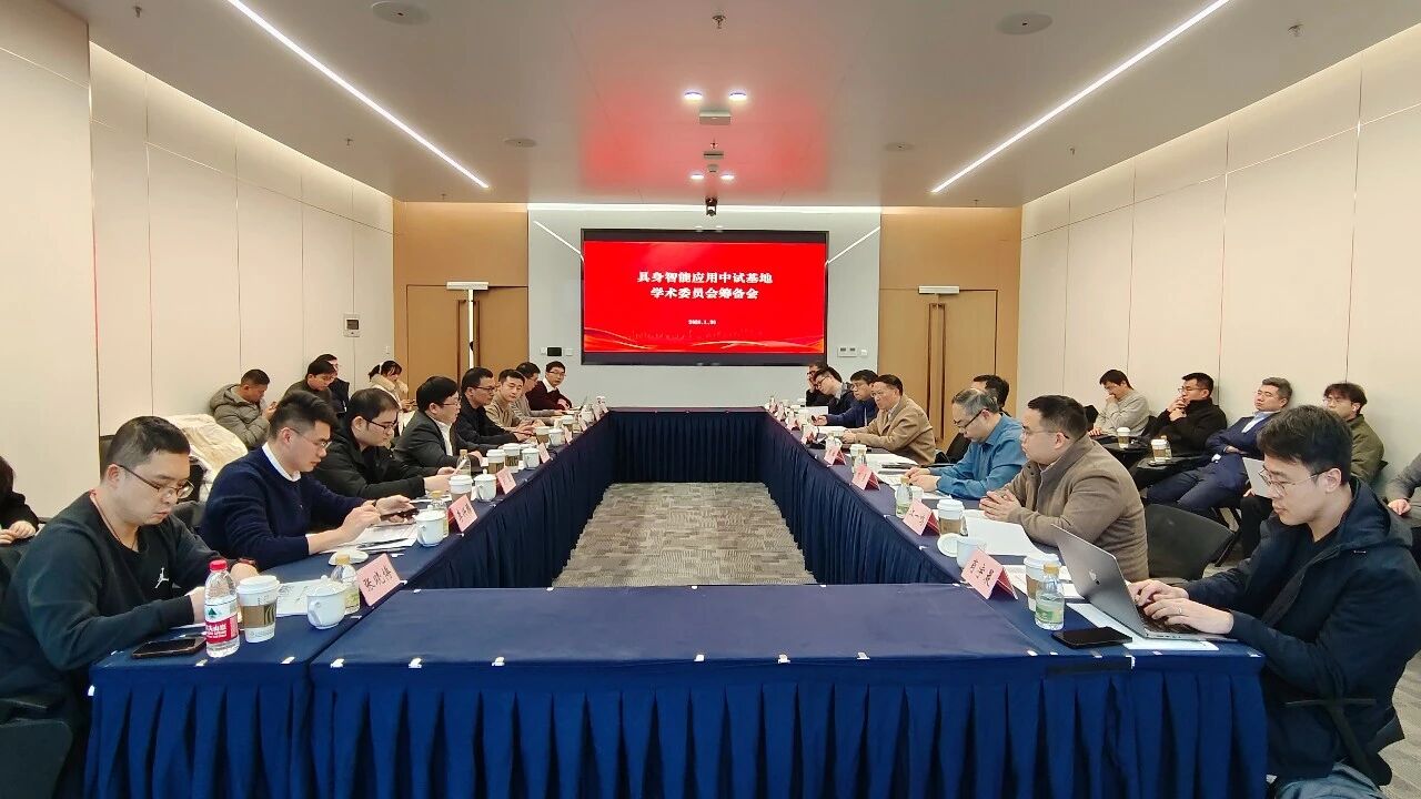具身智能应用中试基地学术委员会筹备会议召开