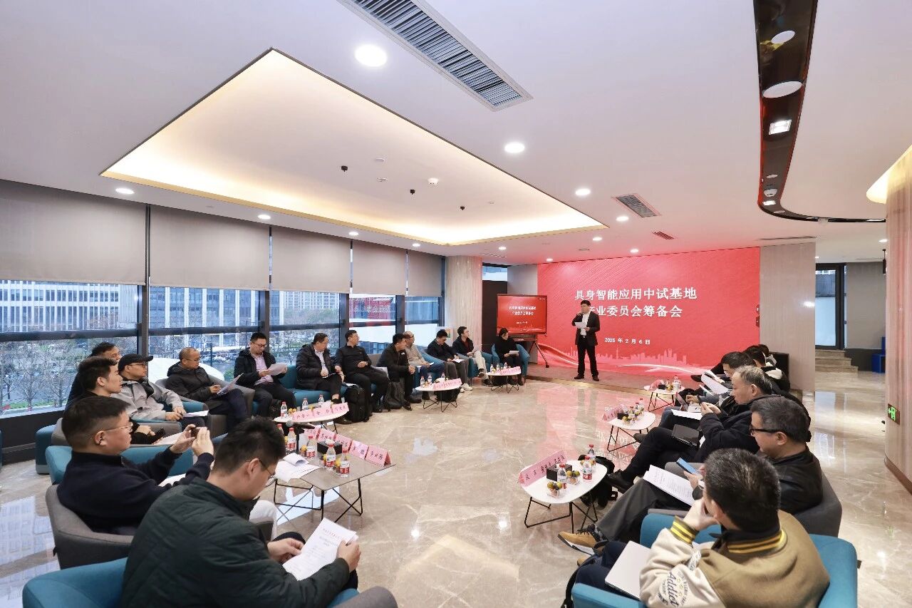 具身智能应用中试基地产业委员会筹备会议召开